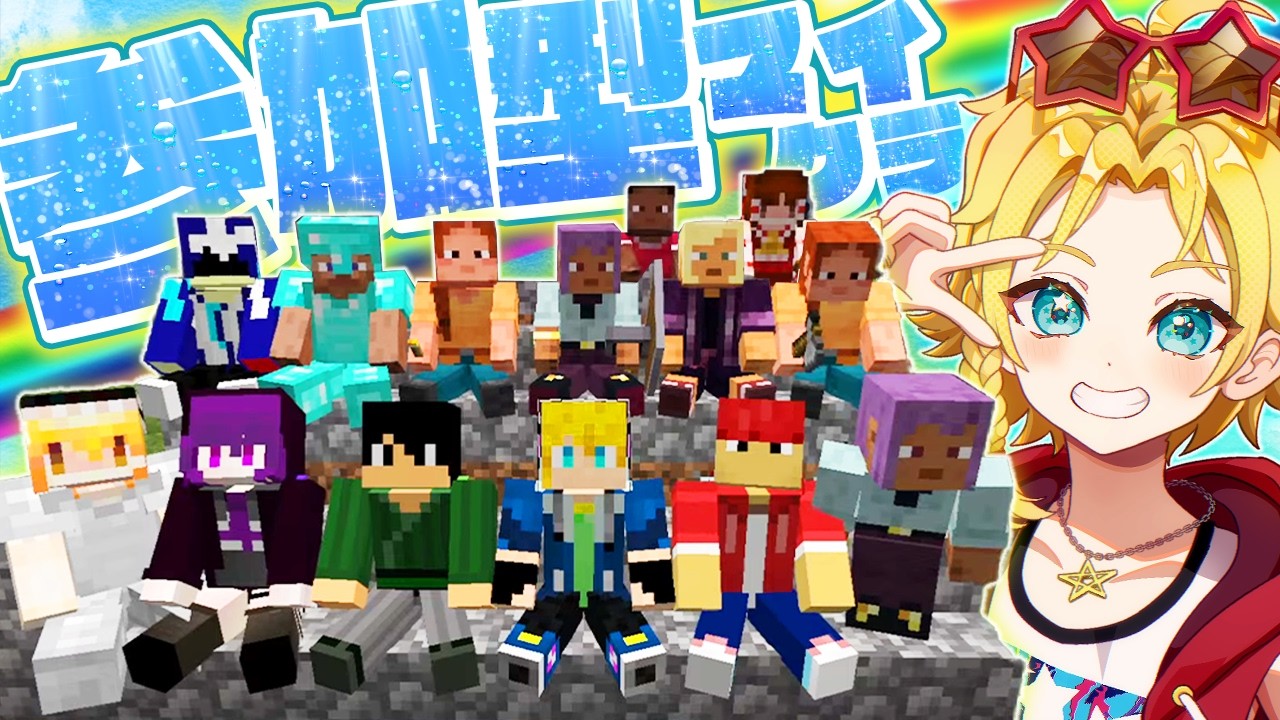 【マイクラ参加型】ついに来た新型アプデ！！そんなことより皆で遊ぶぞ！！【マインクラフト】