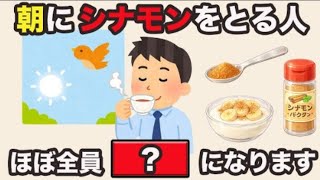 9割が知らない健康雑学】 朝にシナモンをとる人ほぼ全員●●になります!聞き流し雑学