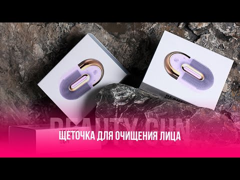 Щёточка для очищения для лица 3 в 1 BEAUTY GUN | инструкция