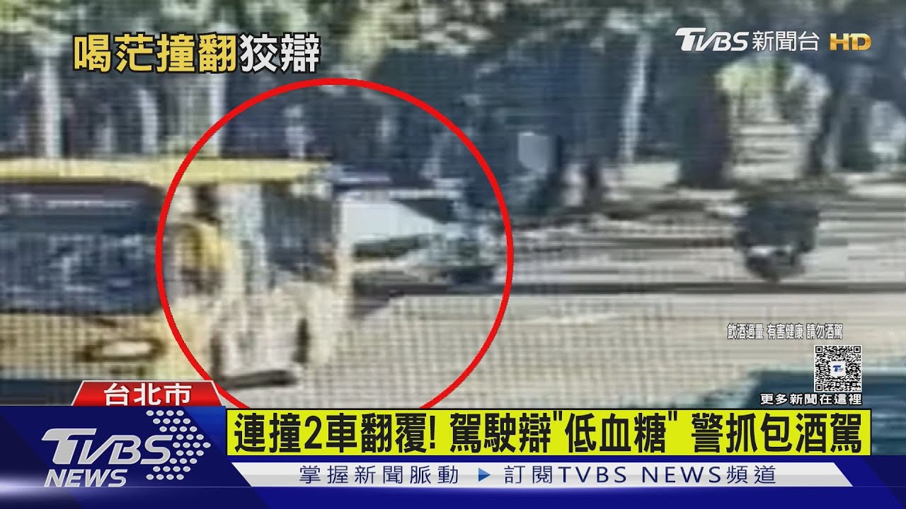 連撞2車翻覆!駕駛辯「低血糖」警抓包酒駕