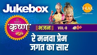 Re Manwa Prem Jagat Ka Saar  Video Jukebox  Tilak