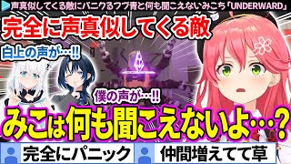 【3視点】声真似してくる敵にパニクるフブ青と何も聞こえないみこち「UNDERWARD」面白まとめ【さくらみこ/白上フブキ/火威青/ホロライブ切り抜き】