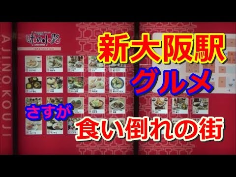 Presentamos restaurantes y restaurantes dentro de la estación Shin-Osaka.