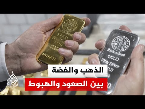 أسعار الذهب والفضة