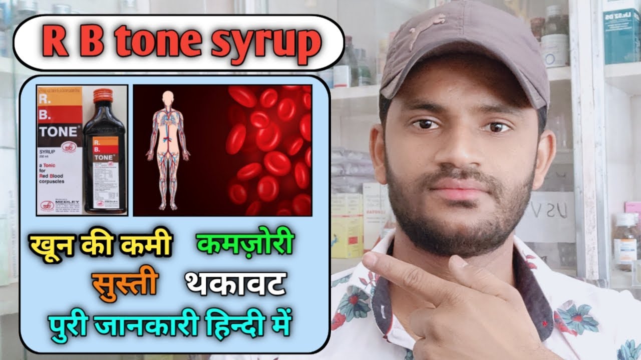 Rb tone Syrup use dose benefits and side effects full review in hindi