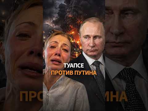 🤬 Жители Туапсе ОБВИНИЛИ во всем Путина