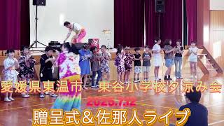【愛媛県東温市　東谷小学校　夕涼み会】2025.7.12佐那人（さななびと）♪🎼🎶〜🌸贈呈式＆佐那人ライブ🌸〜🎶🎼フルバージョン