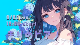 【生演奏】お昼下がりのまったりピアノ♪【まりのピアノ】