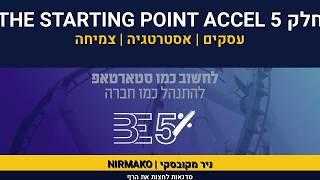 איך להקים סטארטאפ מצליח? | היתכנות עסקית גבוהה | חלק 5 THE S