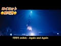 미레이(milet)-Again and Again(가사,독음,해석)(Short ver.)Live