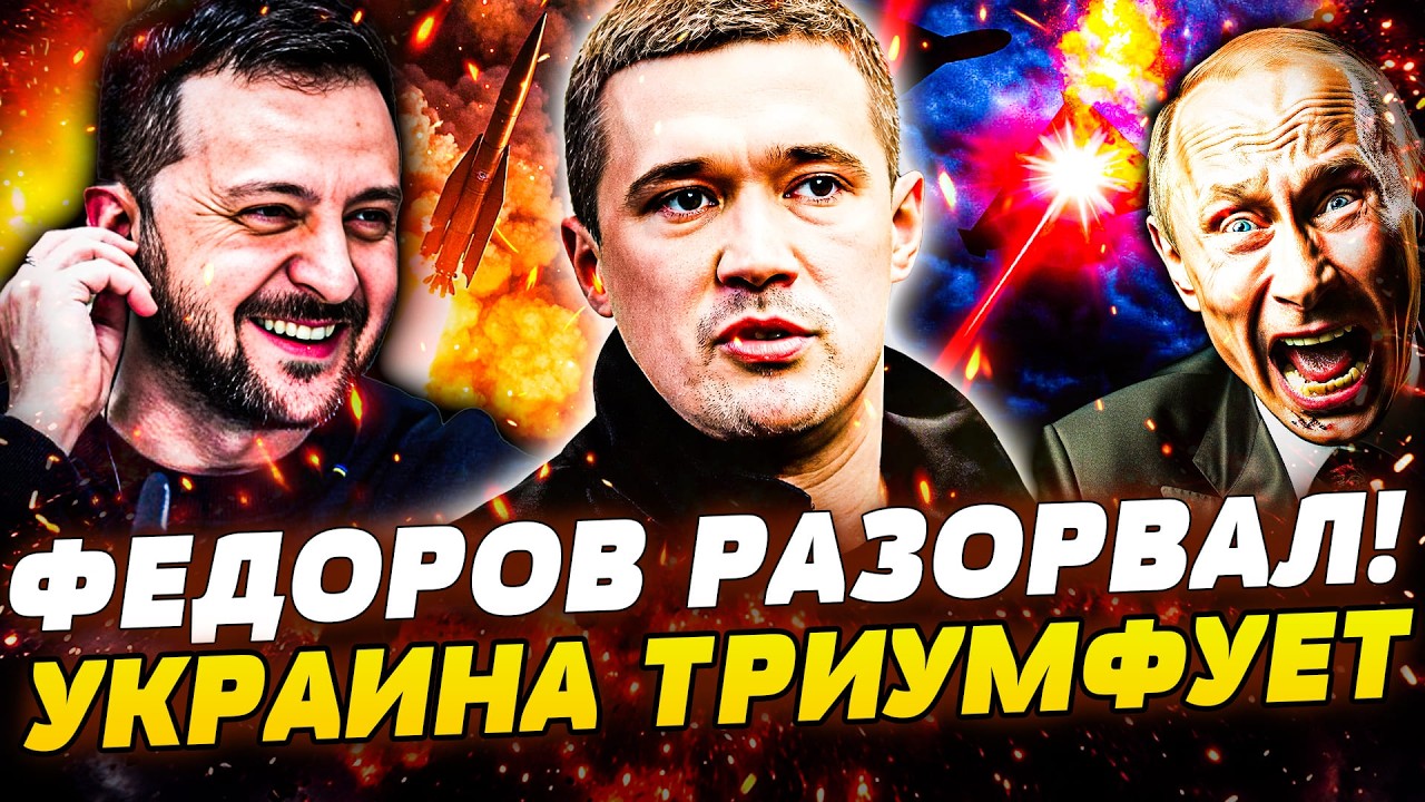 🔥ЭТО ПОБЕДА! ФЕДОРОВ НАНЕС ФИНАЛЬНЫЙ УДАР! ЭТО РЕШЕНИЕ ПЕРЕВЕРНУЛО ВОЙНУ! У?