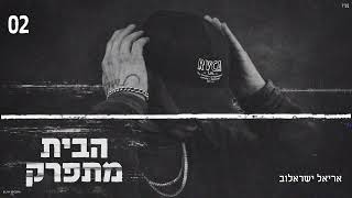 הבית מתפרק