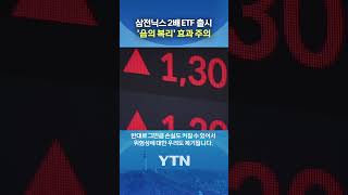 '삼전닉스 2배 ETF' 출시 #shorts / YTN
