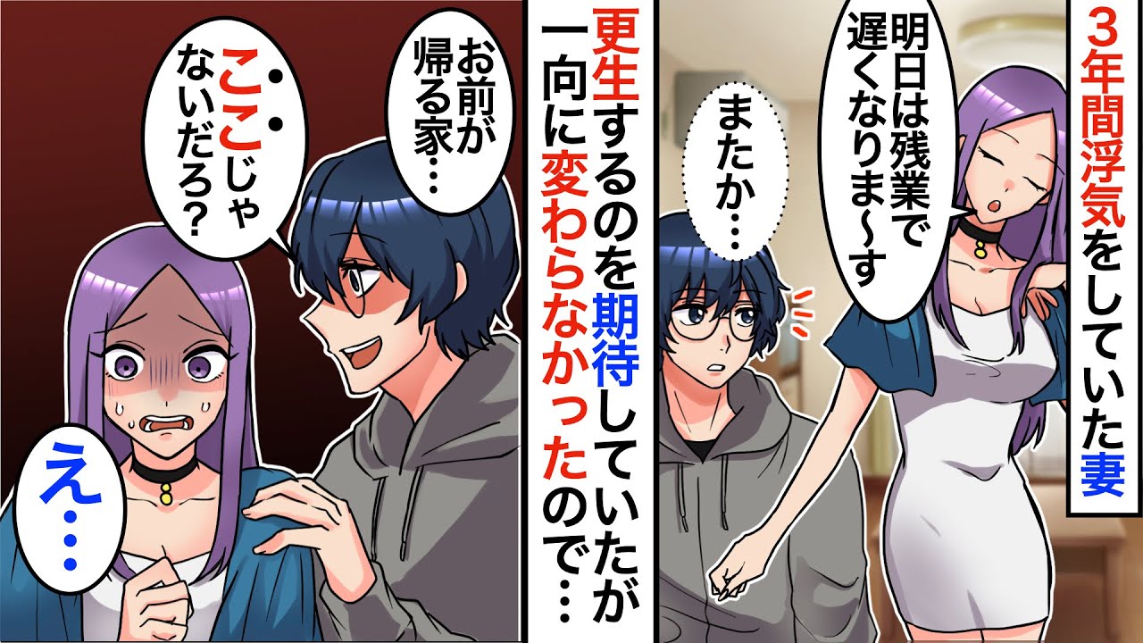 【漫画】嫁「残業で遅くなります」３年間浮気されていた俺。いつかは変わってくれると信じていたが我慢の限界で…俺「お前が帰る場所は浮気相手の家だろ」嫁「え…？」制裁スタートwww【スカッと】【マンガ動画】