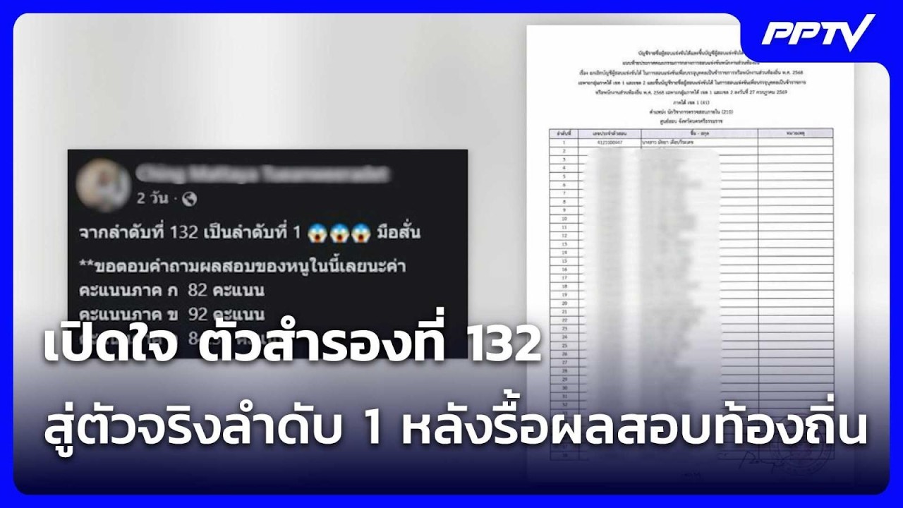 เปิดใจ ตัวสำรองที่ 132 สู่ตัวจริงลำดับ 1 หลังรื้อผลส?