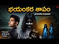 భయంకర శాపం THE CURSED HORSE DOLL Telugu Horror Story RT Stories