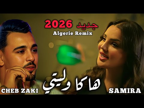 SAMIRA L'ORANAISE X CHEB ZAKI _HAKA WALITI _هاكا وليتي (official video clip 2026)