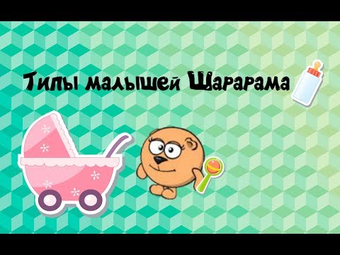 Типичные Смешарики-Типы малышей Шарарама