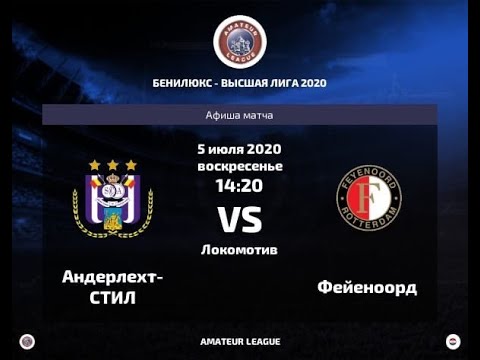 Amateur League Benelux | Premier League | Андерлехт - Фейеноорд. 3 тур