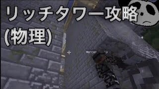パンダのマインクラフト 2 part5 リッチタワーに殴り込み【実況プレイ 】【Minecraft】