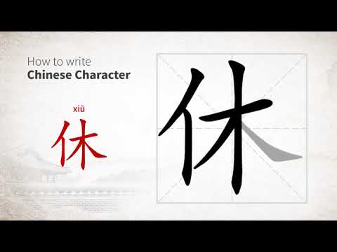 How to write Chinese character 休 (xiu)