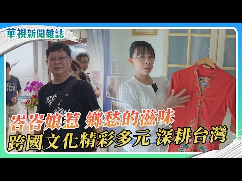 峇峇娘惹 鄉愁的滋味｜華視新聞雜誌