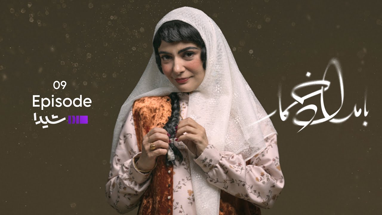 بامداد خمار - قسمت ۰۹ | سریال عاشقانه Bamdad Khomar - S1E9