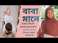 Baba Mane Hajar Bikal Baba Mane Song Baba Mane Hajar Bikel Amar Chele Bela Father S Song