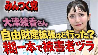【おまいう案件】大津綾香さんのThreads返信‼自由財産拡張はどこ行った？ 糊一本で被害者ヅラ“自由財産で守れるつもりだった備品が、棄却後も使われていたと紹介されている以上・・・