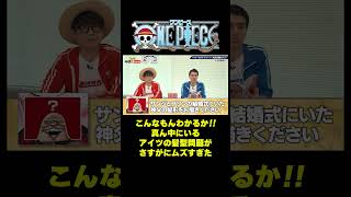 こんなもんわかるか!! 真ん中にいるアイツの髪型問題がさすがにムズすぎた #short #onepiece #サンジ #プリン #結婚式 #神父 #クイズ  #仲間がいるよTube