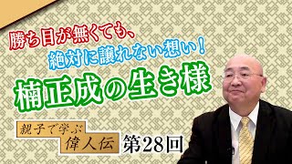 第28回 勝ち目が無くても、絶対に譲れない想い！楠正成の生き様