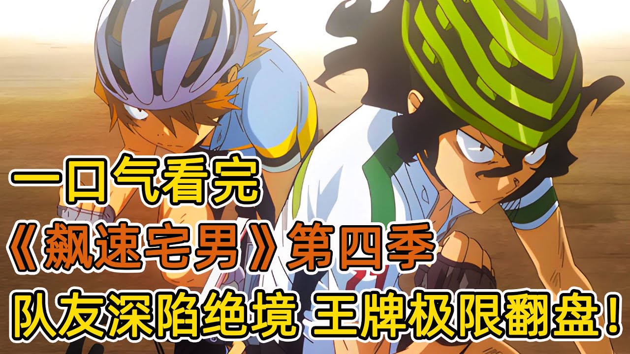 以凡人之軀比肩天才！隊友心態爆炸，王牌選手逆風翻盤！變態後輩偷摸對手大腿，參加比賽只為耍流氓？！一口氣看完《飆速宅男》第四季！