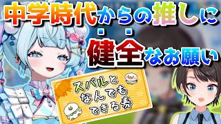 枢ちゃんは｢スバル券｣を行使したいが･･･【ホロライブ／大空スバル／水宮枢／切り抜き】