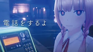 【歌ってみた】電話をするよ covered by 花譜