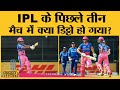 Mumbai से Rajasthan हारी ठीक है लेकिन ये अनोखी ची�