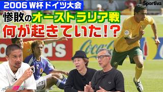 【サッカー日本代表・W杯】惨敗のオーストラリア戦 2006W杯ドイツ大会何が起きていた！？ ┃#水平感覚 vol.29-4 水沼貴史 平畠啓史