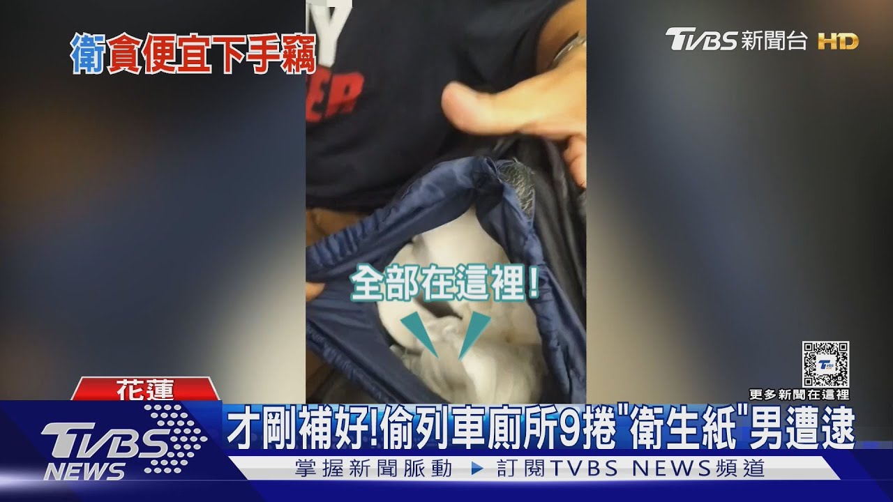 才剛補好!偷列車廁所9捲「衛生紙」男遭逮