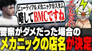 メカニックの店名を英語3文字で考えるシャンクズ【ストグラ】