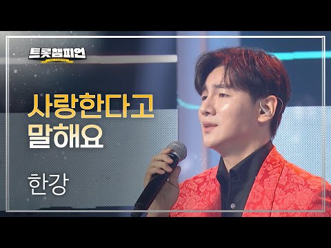 한강 - 사랑한다고 말해요 l 트롯챔피언 l EP08