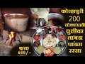 २०० लोकांसाठी चुलीवर तांबडा पांढरा र�