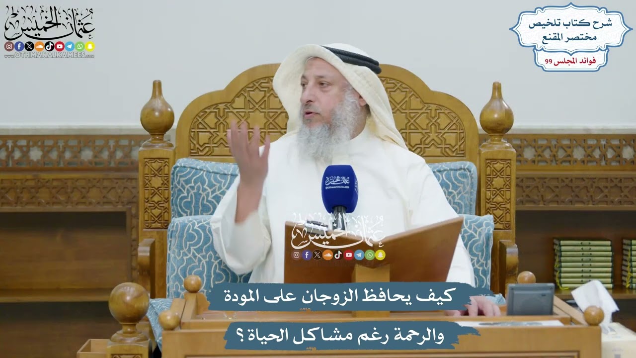 4534 - كيف يحافظ الزوجان على المودة والرحمة رغم مشاكل الحياة؟ - عثمان الخميس