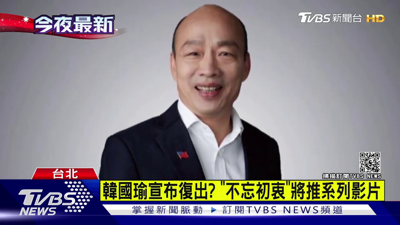韓國瑜宣布復出? 「不忘初衷」將推系列影片