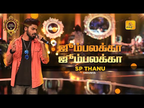 Jumbalakka Jumbalakka | ஜும்பலக்கா ஜும்பலக்கா | Shakthi TV