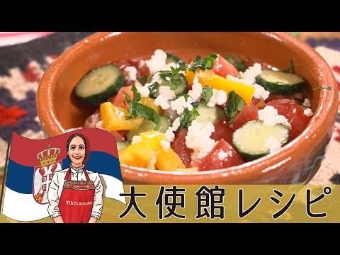 切って和えるだけ!夏にもぴったりなセルビアの爽やかなチョップドサラダ「ショープスカ・サラータ」#料理 #セルビア料理 #世界の料理
