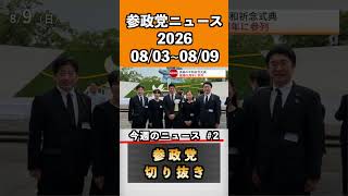 ②参政党ニュース2026 08/03~08/09