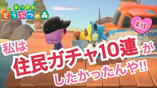 【あつ森】#18 推しを求めて私は住民ガチャ10連がしたかったんや‼︎【10日目】