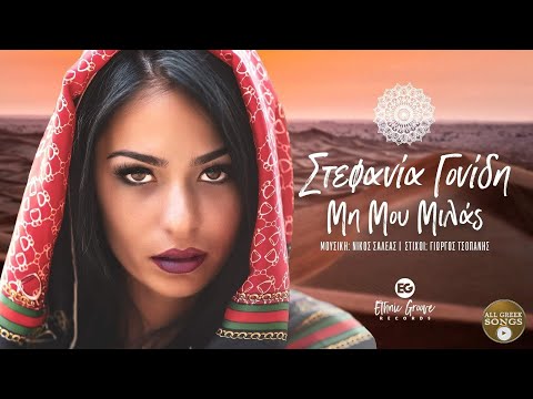 Στεφανία Γονίδη - Μη Μου Μιλάς (Official Audio Video)