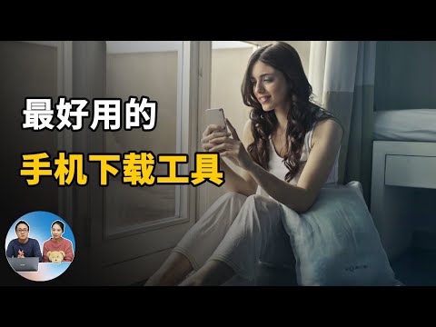 手机下载工具，支持磁力链接&种子下载，良心推荐完全免费的手机下载管理器！2020 | 零度解说