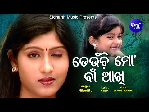 Deunchi Mo Baan Akhi- Superhit Album Song ଡେଉଁଚି ମୋ ବାଁ ଆଖି | Naina das ,Prakruti | Sidharth Music