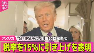 【アメリカ】新たな関税 10％から15％に引き上げ　トランプ大統領が表明 / イランへの限定的攻撃「検討している」 ── 国際ニュースライブ（日テレNEWS LIVE）